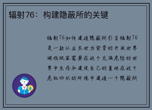 辐射76：构建隐蔽所的关键