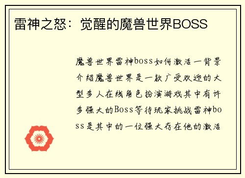 雷神之怒：觉醒的魔兽世界BOSS