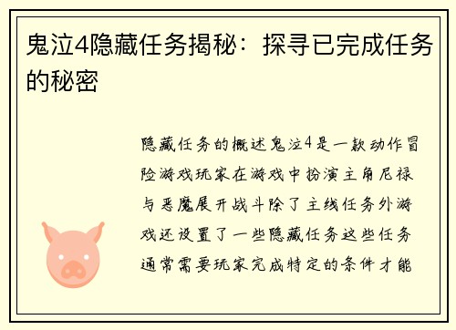 鬼泣4隐藏任务揭秘：探寻已完成任务的秘密