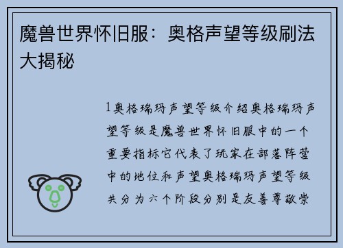 魔兽世界怀旧服：奥格声望等级刷法大揭秘