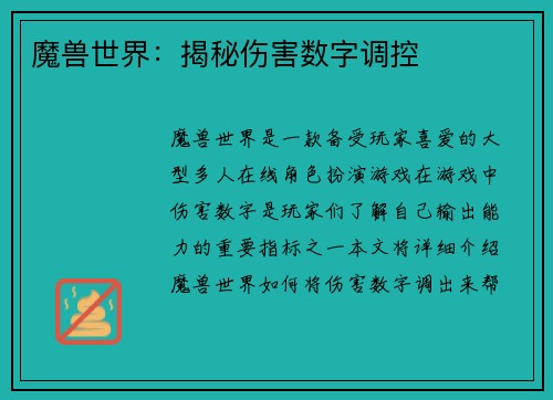 魔兽世界：揭秘伤害数字调控