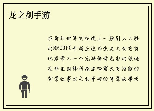 龙之剑手游