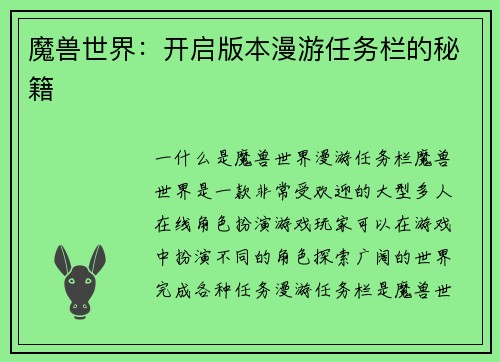 魔兽世界：开启版本漫游任务栏的秘籍