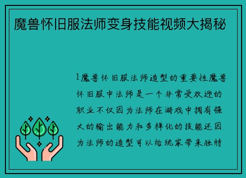 魔兽怀旧服法师变身技能视频大揭秘